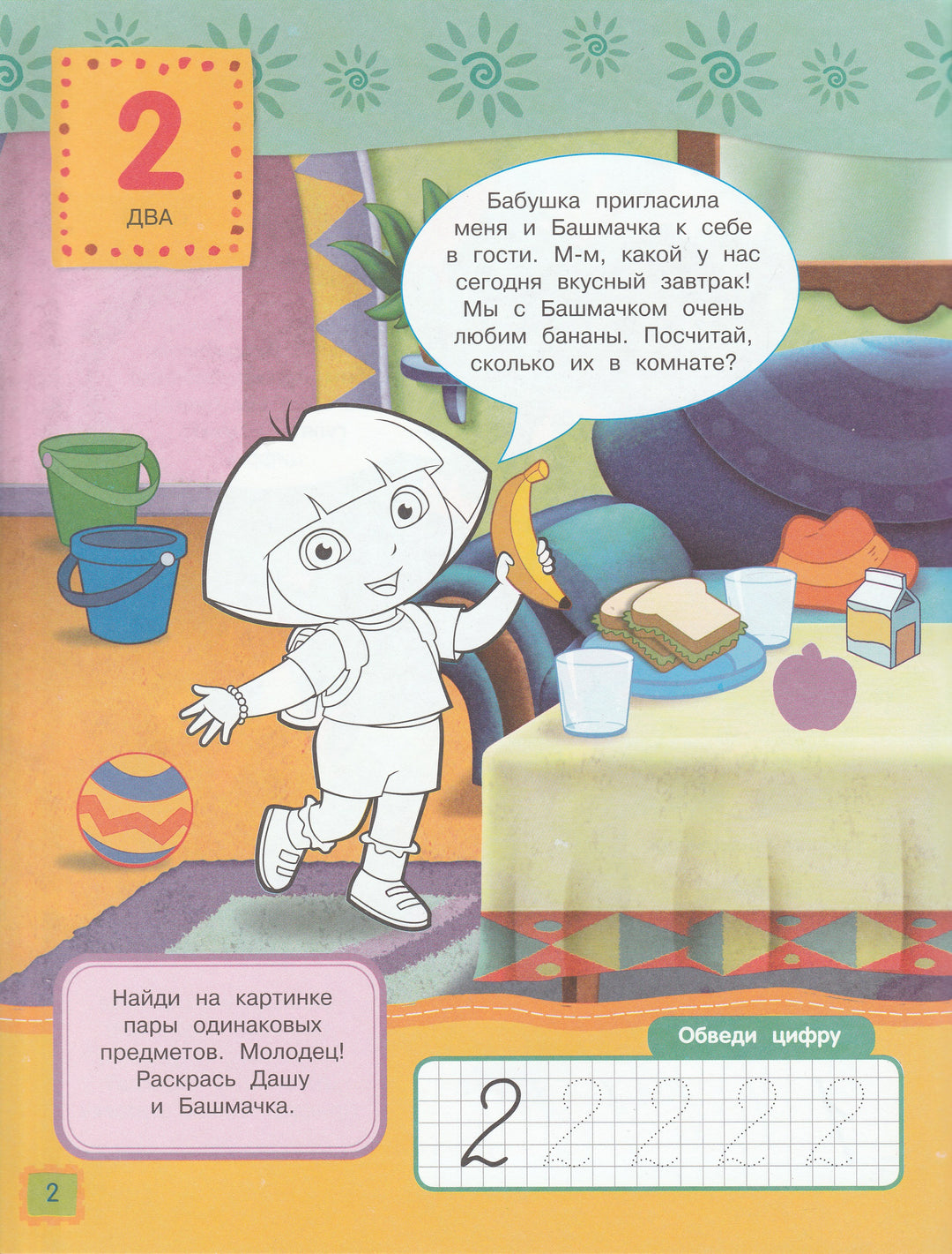 Даша путешественница. Учим цифры 2-Коллектив авторов-Росмэн-Lookomorie