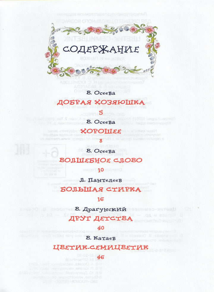 Цветик-Семицветик. Рассказы для детей. Детская библиотека Росмэн-Катаев В.-Росмэн-Lookomorie