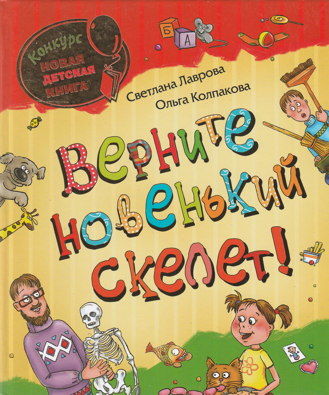 Верните новенький скелет! Детский детектив-Лаврова С.-Росмэн-Lookomorie
