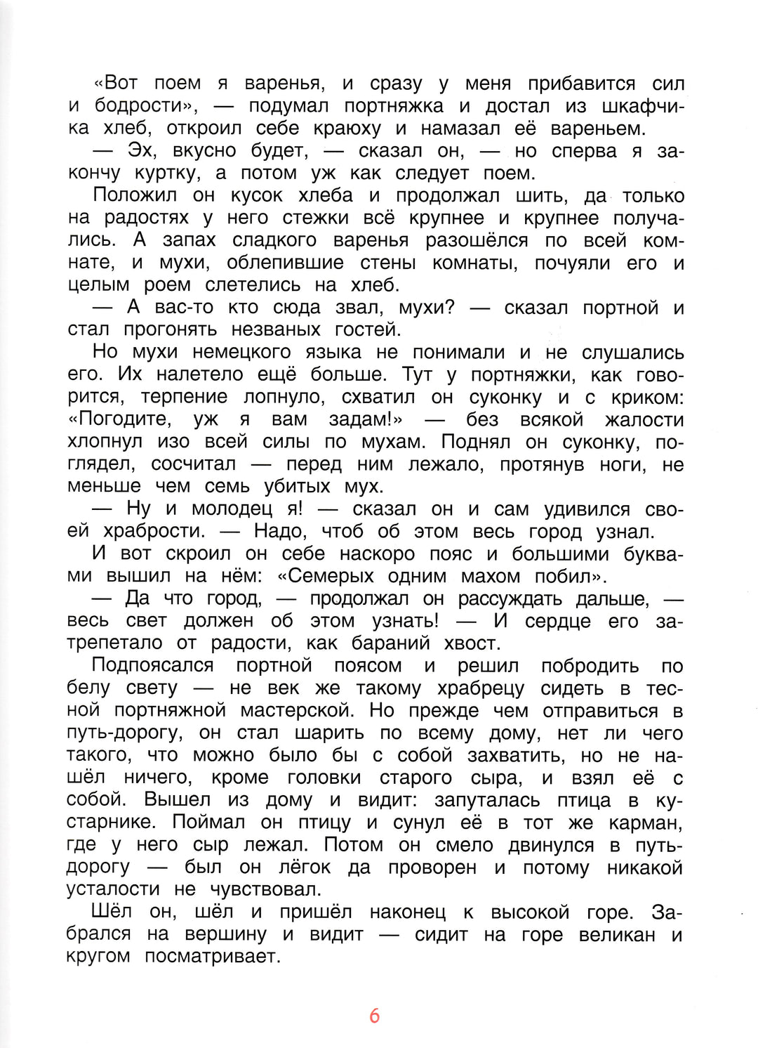 Храбрый портняжка. Сказки (илл. Н. Устинов)-Братья Гримм-Росмэн-Lookomorie