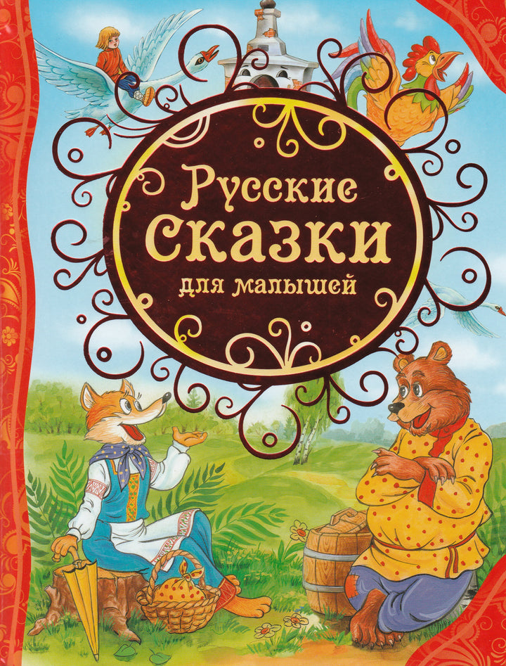 Толстой А., Булатов М. и другие. Русские сказки для малышей-Толстой А.-Росмэн-Lookomorie
