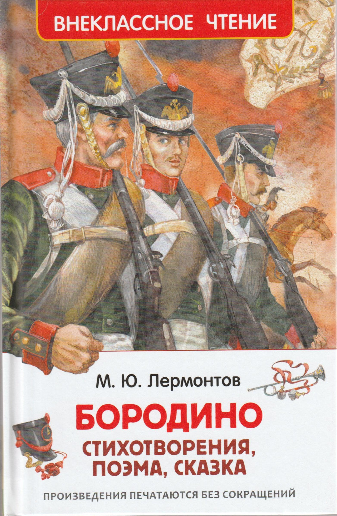 Бородино. Стихотворения, поэма, сказка-Лермонтов М. Ю.-Росмэн-Lookomorie