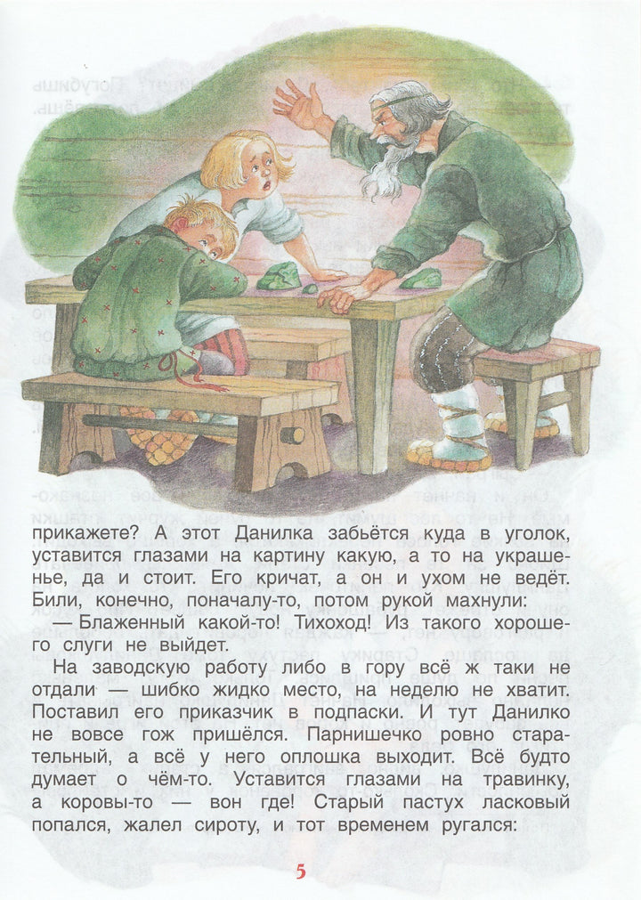 П. Бажов. Каменный цветок (илл. О. Ионайтис)-Бажов П.-Росмэн-Lookomorie