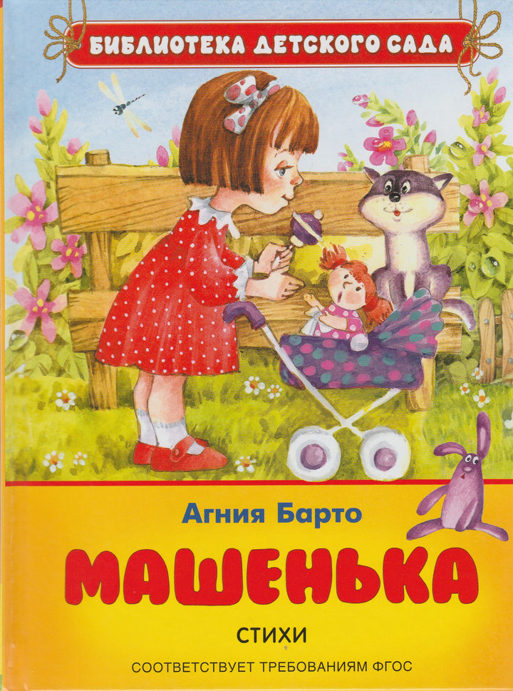 А. Барто. Машенька. Стихи-Барто А.-Росмэн-Lookomorie