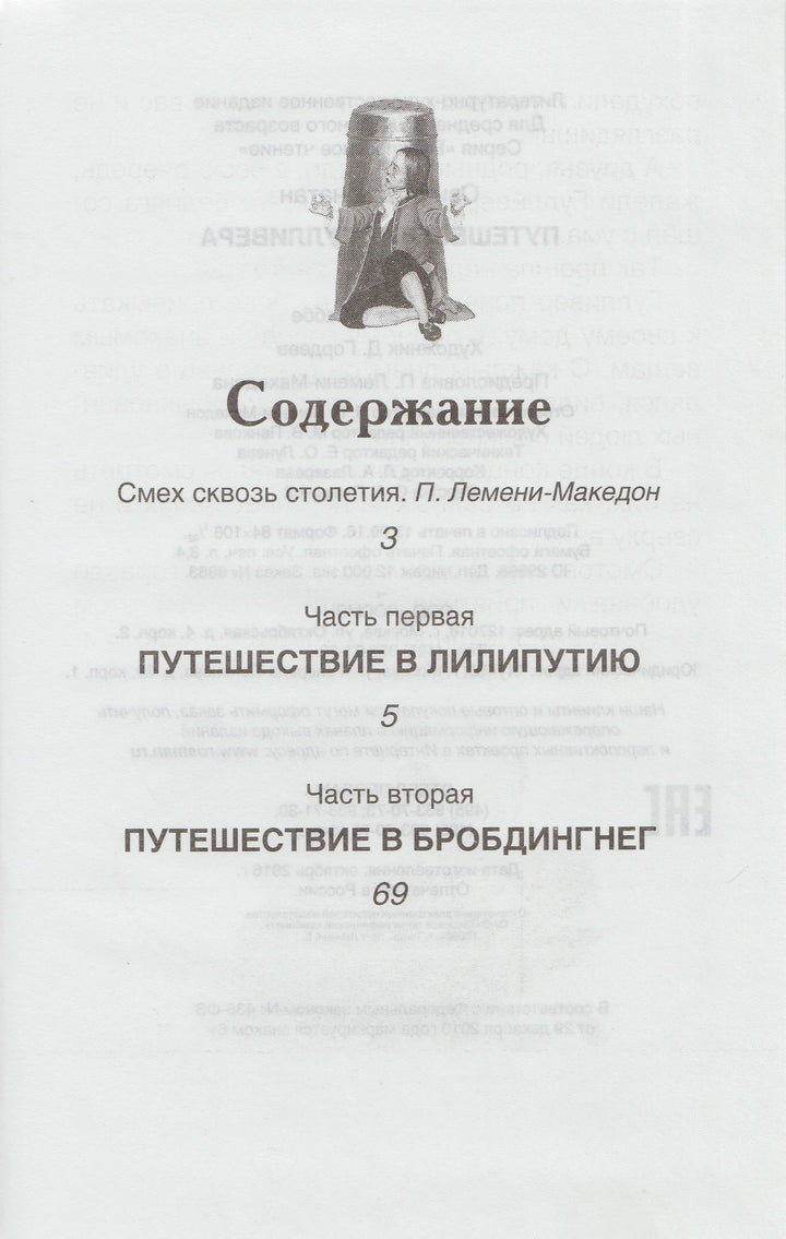 Путешествия Гулливера (пер. Т. Габбе, илл. Д. Гордеев)-Свифт Дж.-Росмэн-Lookomorie