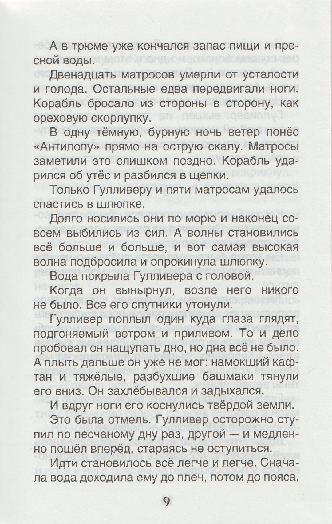 Путешествия Гулливера (пер. Т. Габбе, илл. Д. Гордеев)-Свифт Дж.-Росмэн-Lookomorie