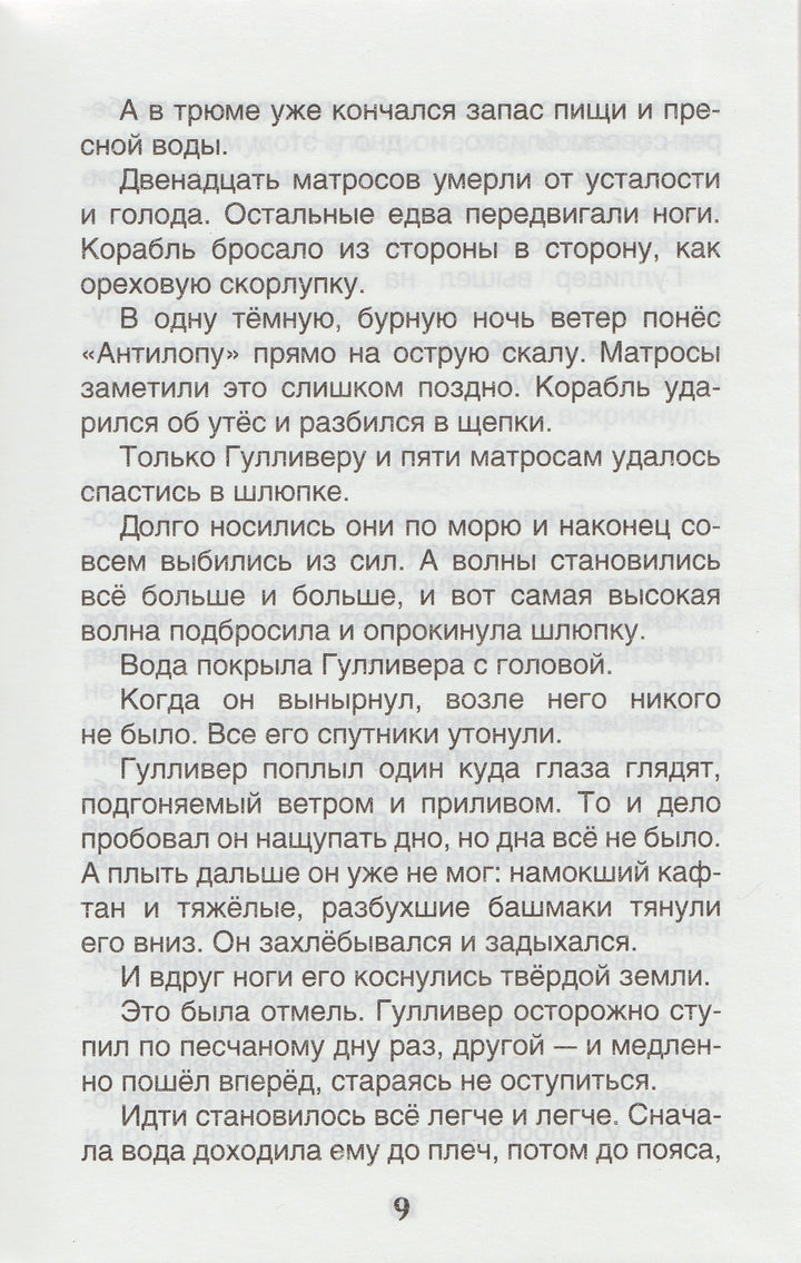 Путешествия Гулливера (пер. Т. Габбе, илл. Д. Гордеев)-Свифт Дж.-Росмэн-Lookomorie