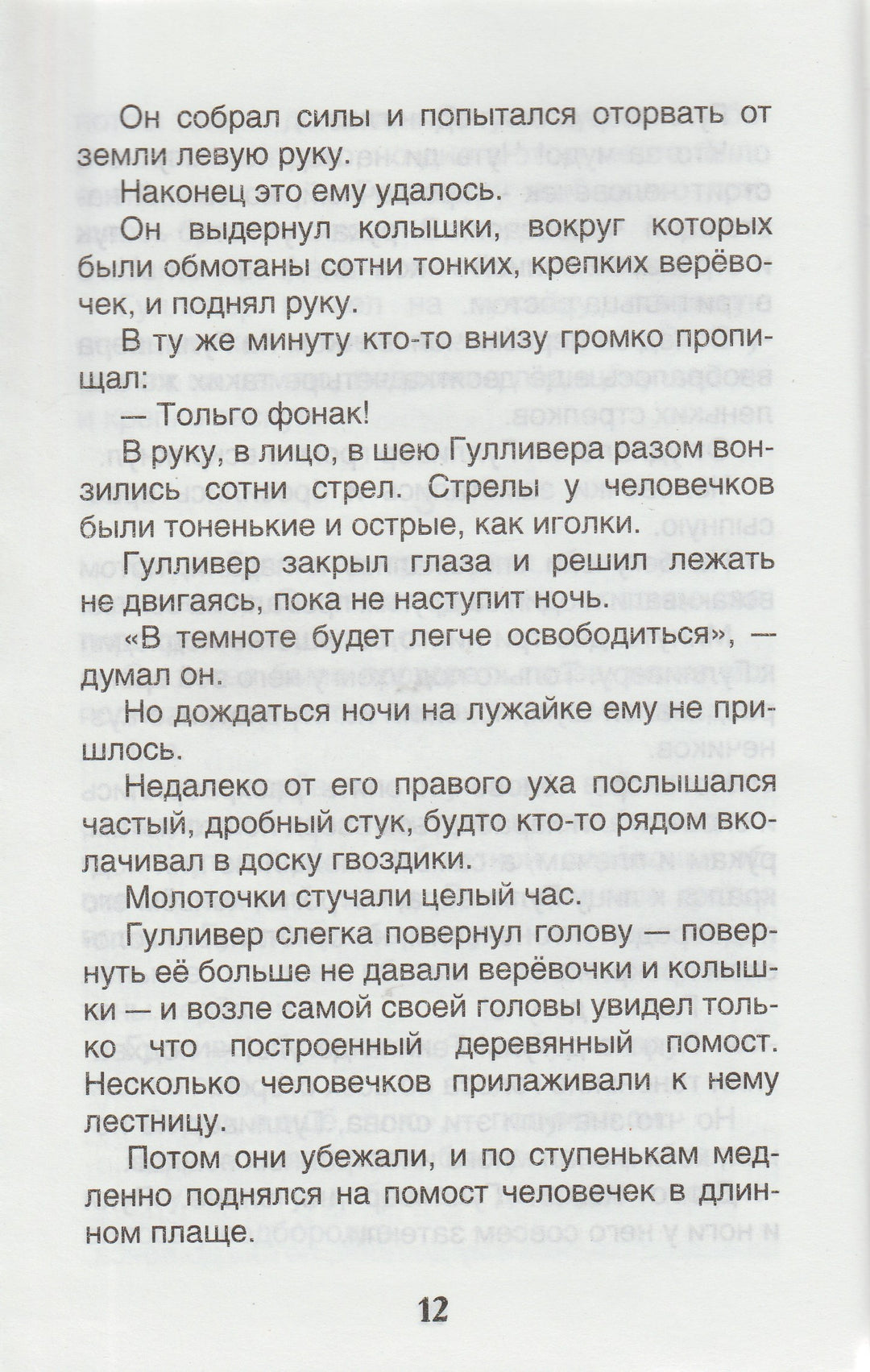 Путешествия Гулливера (пер. Т. Габбе, илл. Д. Гордеев)-Свифт Дж.-Росмэн-Lookomorie