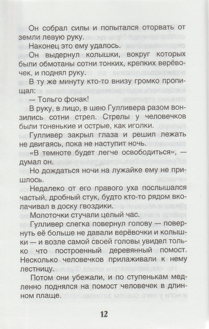 Путешествия Гулливера (пер. Т. Габбе, илл. Д. Гордеев)-Свифт Дж.-Росмэн-Lookomorie