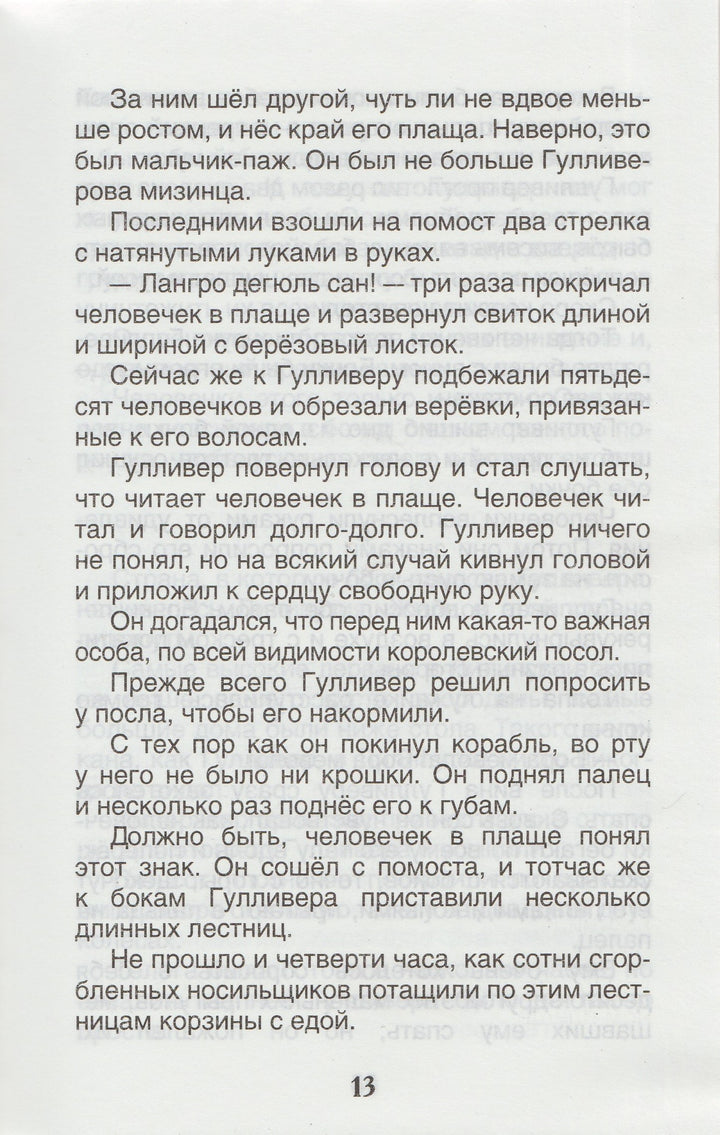Путешествия Гулливера (пер. Т. Габбе, илл. Д. Гордеев)-Свифт Дж.-Росмэн-Lookomorie