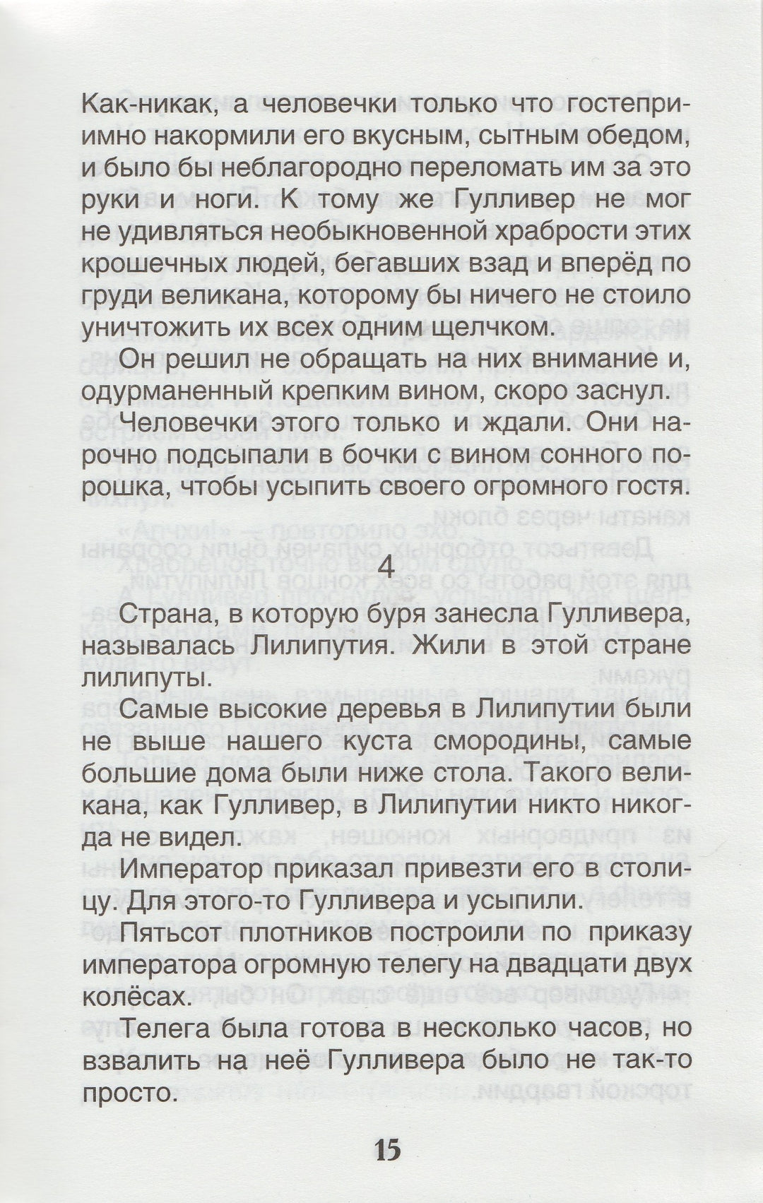Путешествия Гулливера (пер. Т. Габбе, илл. Д. Гордеев)-Свифт Дж.-Росмэн-Lookomorie
