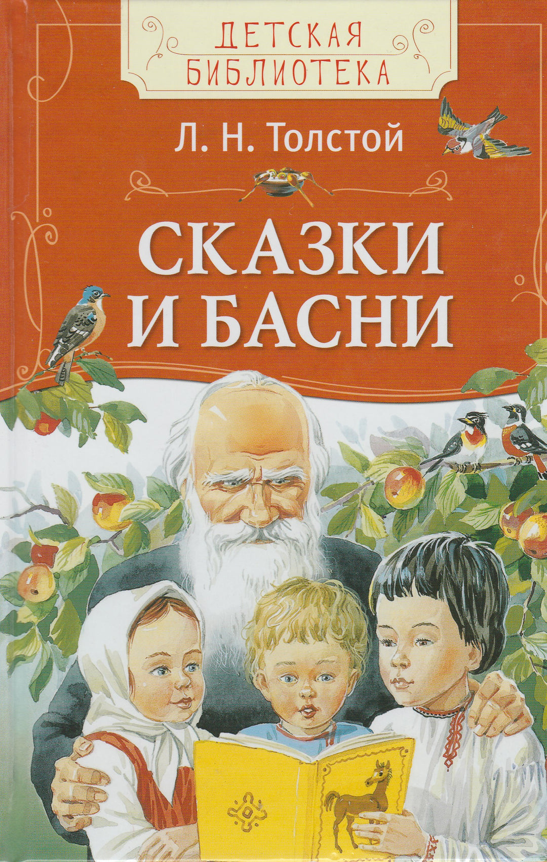 Л. Н. Толстой. Сказки и Басни-Толстой Л.-Росмэн-Lookomorie