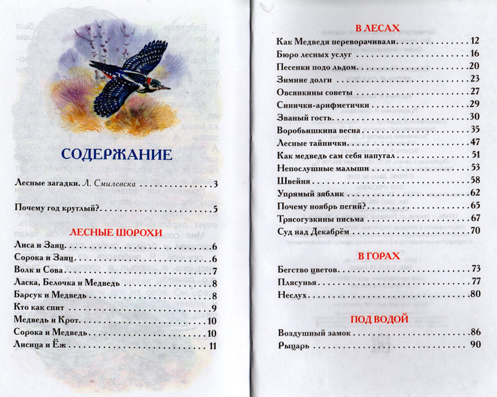 Н. Сладков Лесные сказки-Сладков Н.-Росмэн-Lookomorie