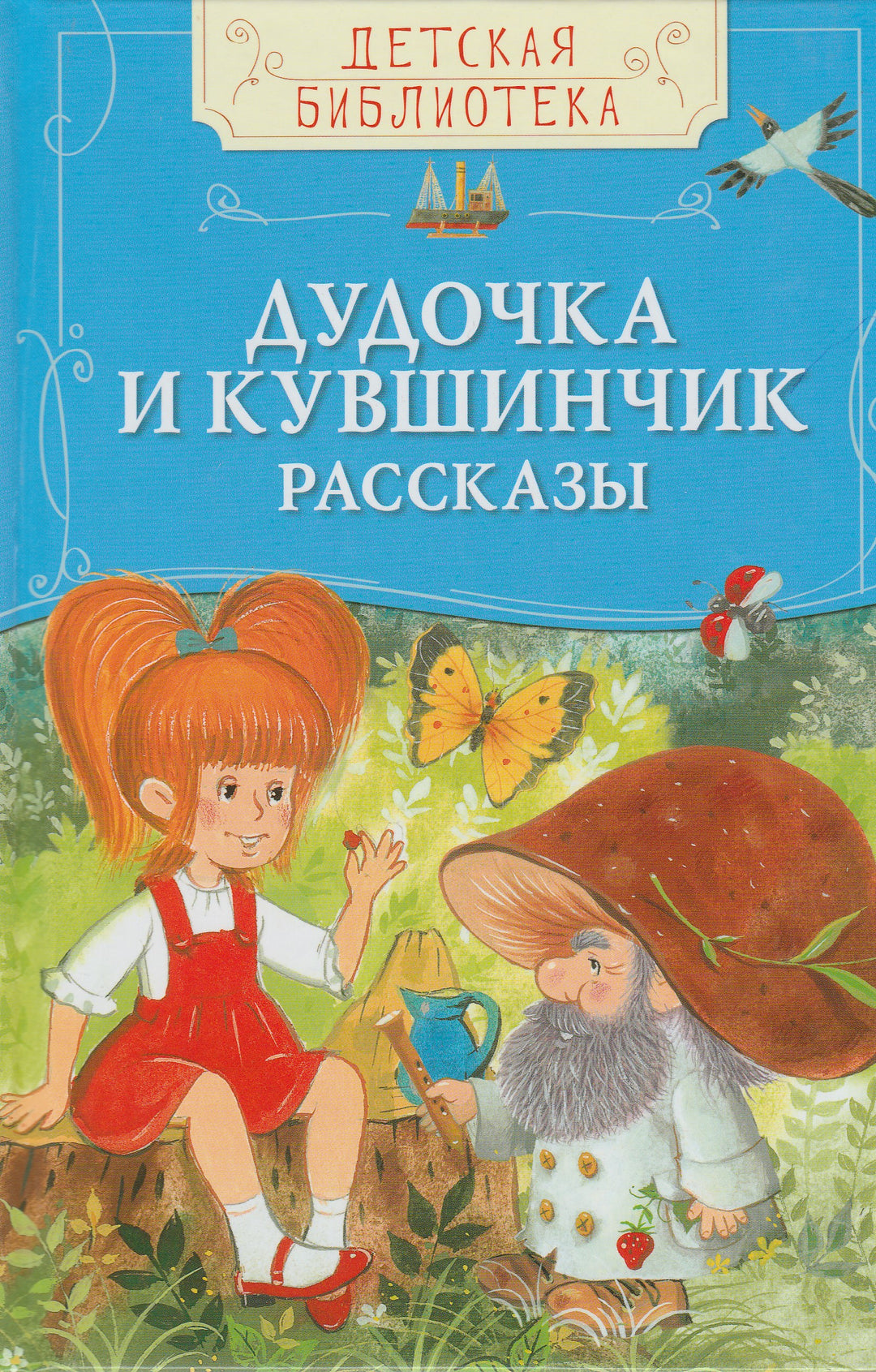 Дудочка и кувшинчик. Рассказы-Катаев В.-Росмэн-Lookomorie
