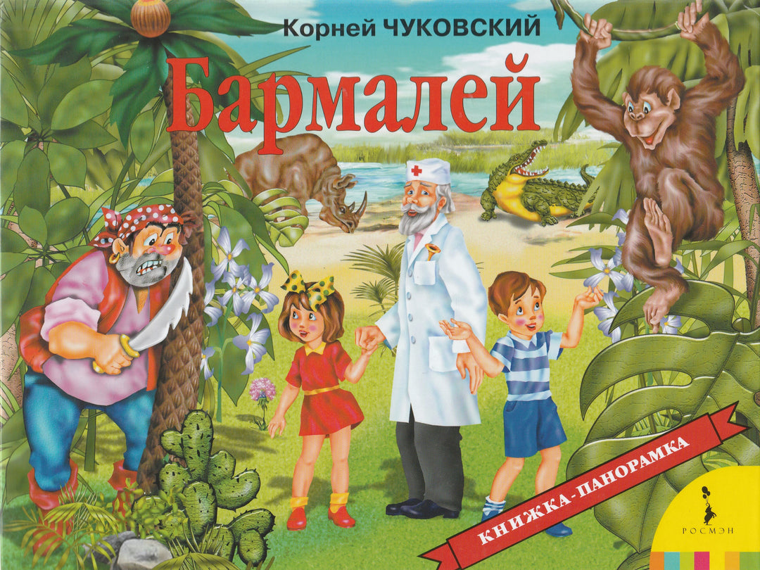 Бармалей. Книжка-панорамка-Чуковский К.-Росмэн Пресс-Lookomorie