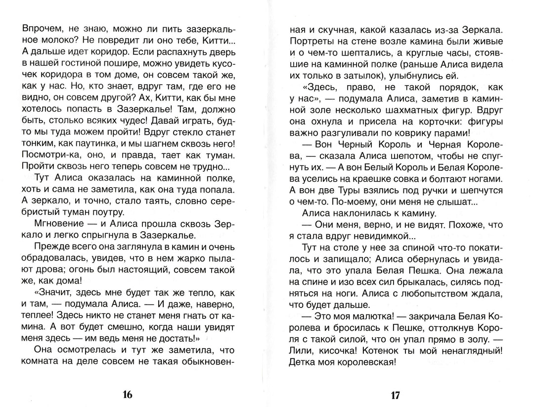 Алиса в Зазеркалье (пер. Н. Демурова, С. Маршак)-Кэрролл Л.-Амфора-Lookomorie