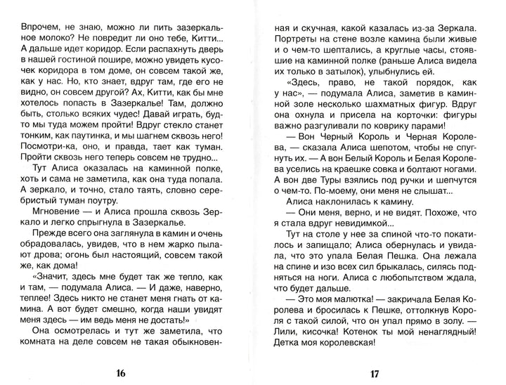 Алиса в Зазеркалье (пер. Н. Демурова, С. Маршак)-Кэрролл Л.-Амфора-Lookomorie