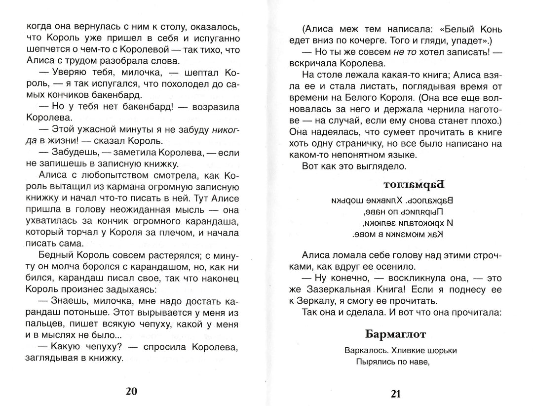 Алиса в Зазеркалье (пер. Н. Демурова, С. Маршак)-Кэрролл Л.-Амфора-Lookomorie
