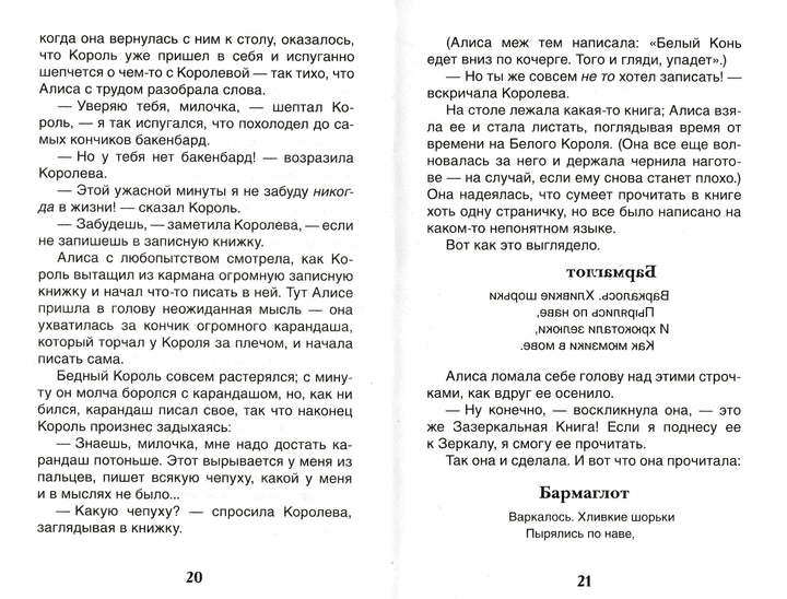 Алиса в Зазеркалье (пер. Н. Демурова, С. Маршак)-Кэрролл Л.-Амфора-Lookomorie