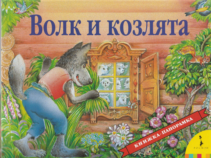 Волк и Козлята. Книжка-панорамка-Шустова И.-Росмэн-Lookomorie