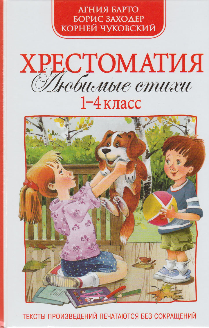 А. Барто, Б. Заходер, К. Чуковский Хрестоматия. Любимые стихи 1-4 класс-Барто А.-Росмэн-Lookomorie