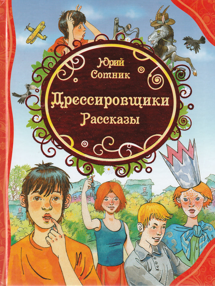 Сотник Ю. Дрессировщики. Рассказы-Сотник Ю.-Росмэн-Lookomorie