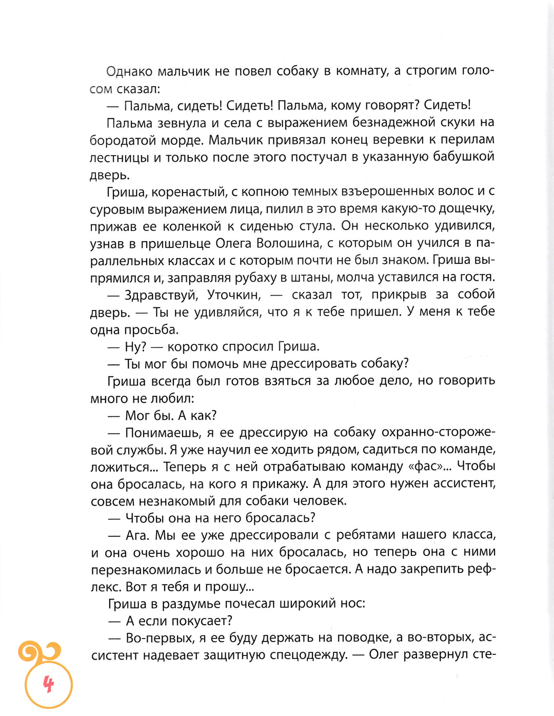 Сотник Ю. Дрессировщики. Рассказы-Сотник Ю.-Росмэн-Lookomorie