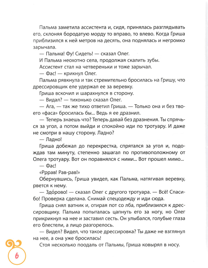 Сотник Ю. Дрессировщики. Рассказы-Сотник Ю.-Росмэн-Lookomorie