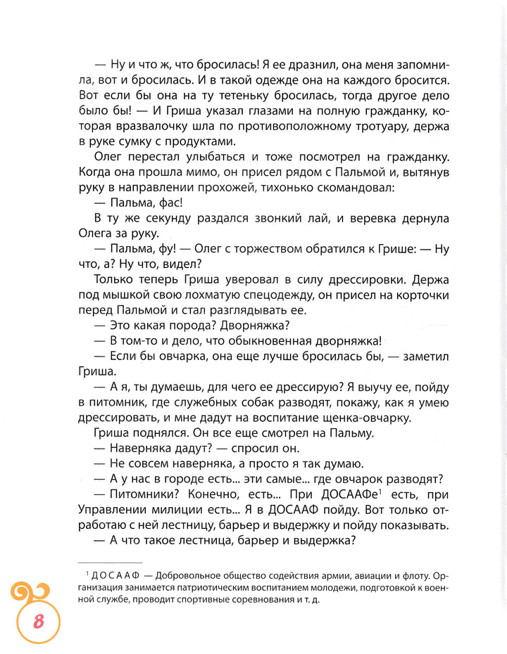 Сотник Ю. Дрессировщики. Рассказы-Сотник Ю.-Росмэн-Lookomorie