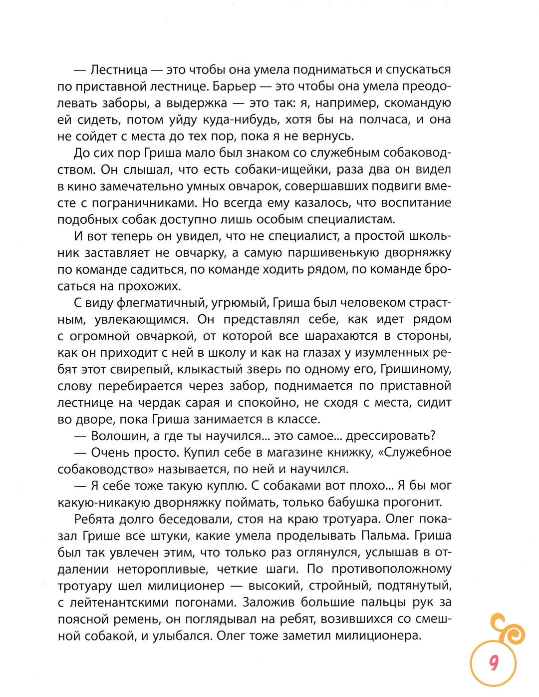 Сотник Ю. Дрессировщики. Рассказы-Сотник Ю.-Росмэн-Lookomorie