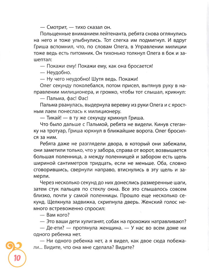 Сотник Ю. Дрессировщики. Рассказы-Сотник Ю.-Росмэн-Lookomorie