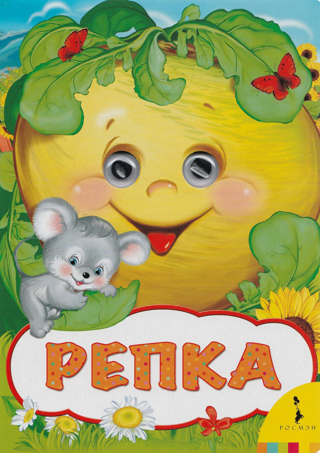 Репка. Книжки-картонки. Глазки-Баринова Т.-Росмэн-Lookomorie