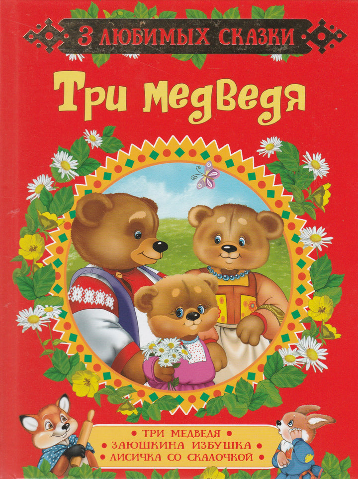 Три медведя. Три любимых сказки-Коллектив авторов-Росмэн-Lookomorie