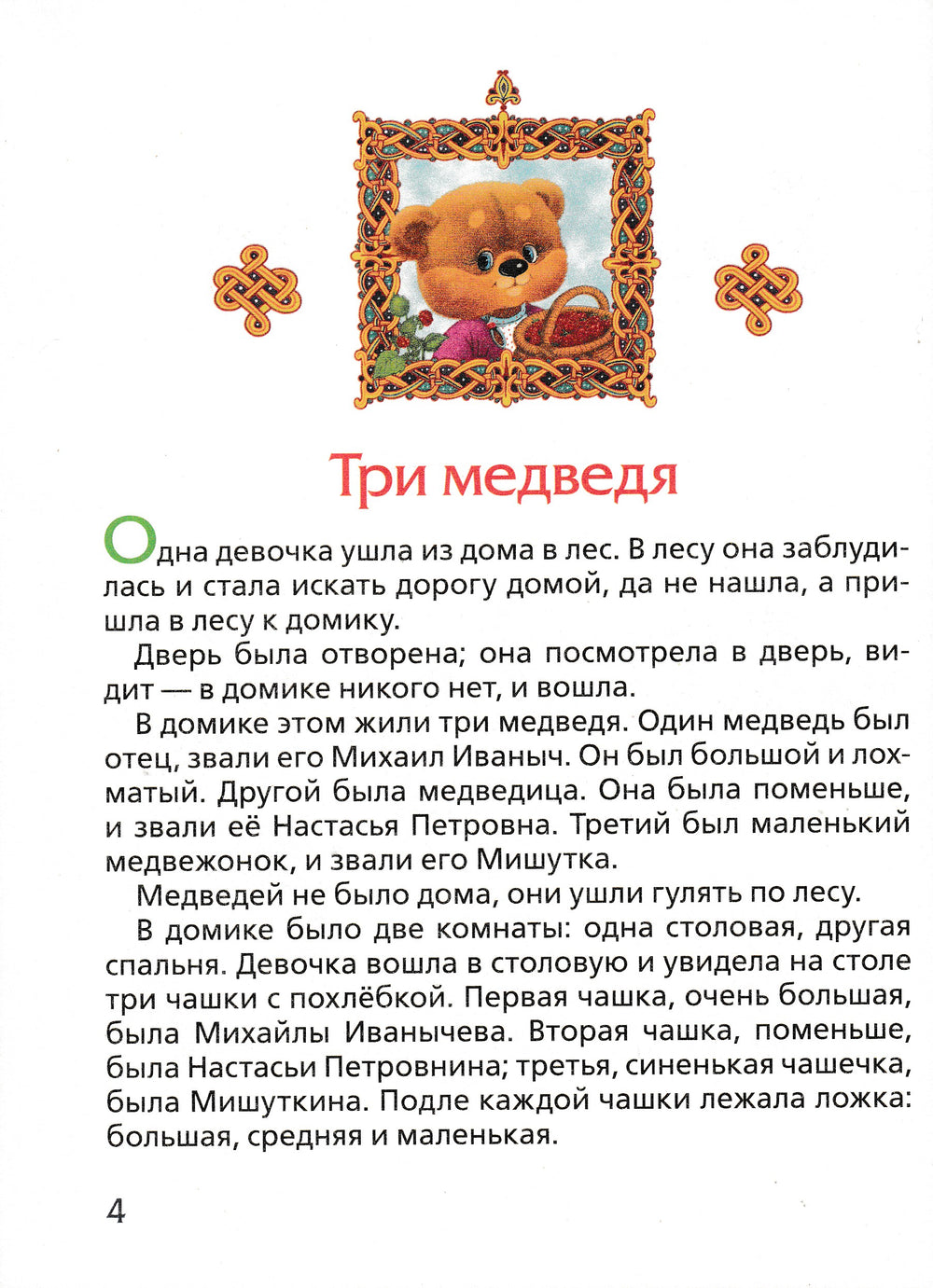 Три медведя. Три любимых сказки-Коллектив авторов-Росмэн-Lookomorie