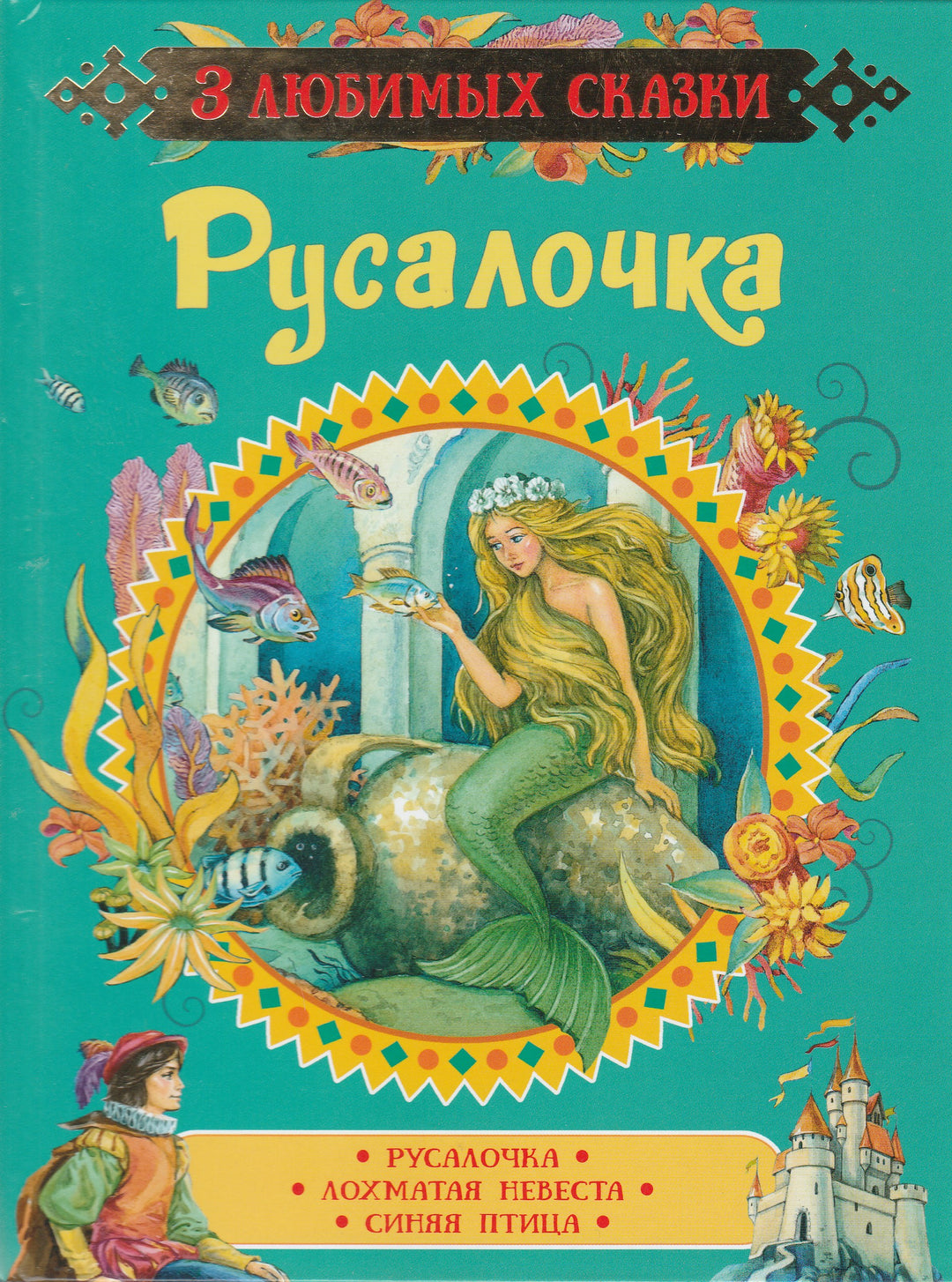 3 любимых сказки. Русалочка. Лохматая невеста. Синяя птица-Коллектив авторов-Росмэн-Lookomorie