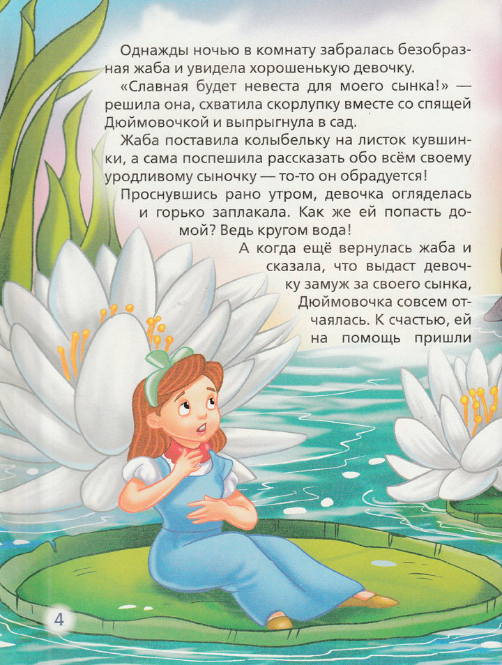 Дюймовочка. Три любимых сказки-Конча Н.-Росмэн-Lookomorie