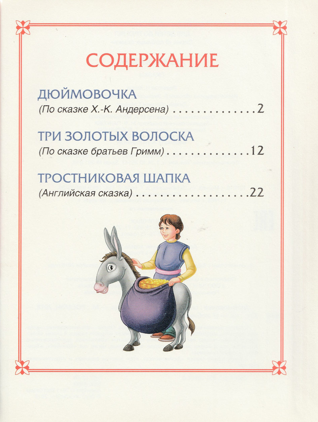 Дюймовочка. Три любимых сказки-Конча Н.-Росмэн-Lookomorie