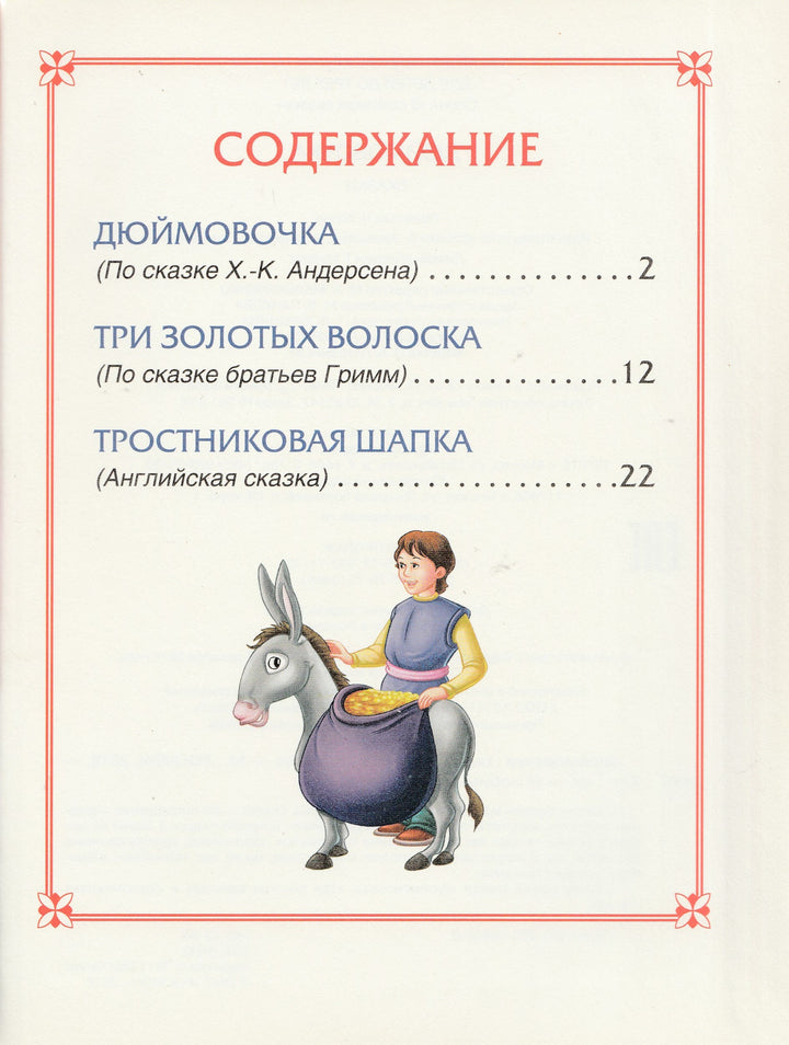 Дюймовочка. Три любимых сказки-Конча Н.-Росмэн-Lookomorie