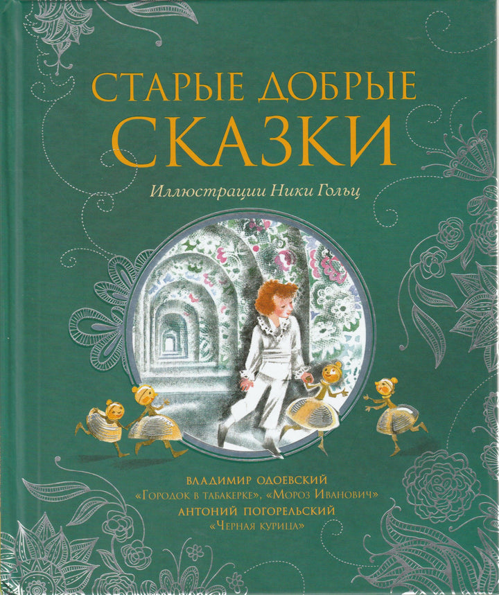 Старые добрые сказки (илл. Ники Гольц)-Погорельский А.-Росмэн-Lookomorie