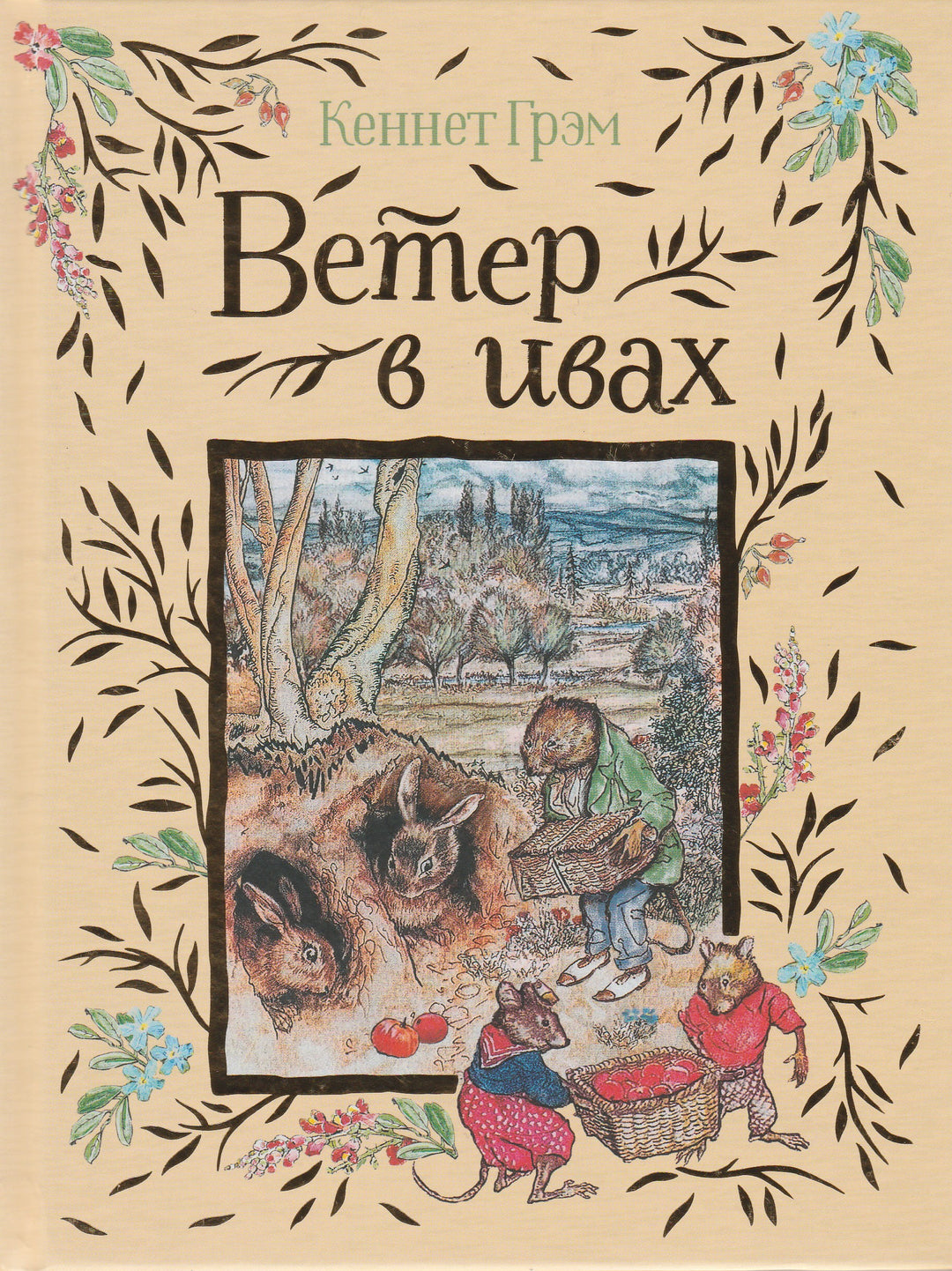 Грэм К. Ветер в ивах (пер. И. Токмакова, илл. А. Рэкхем)-Грэм К.-Росмэн-Lookomorie