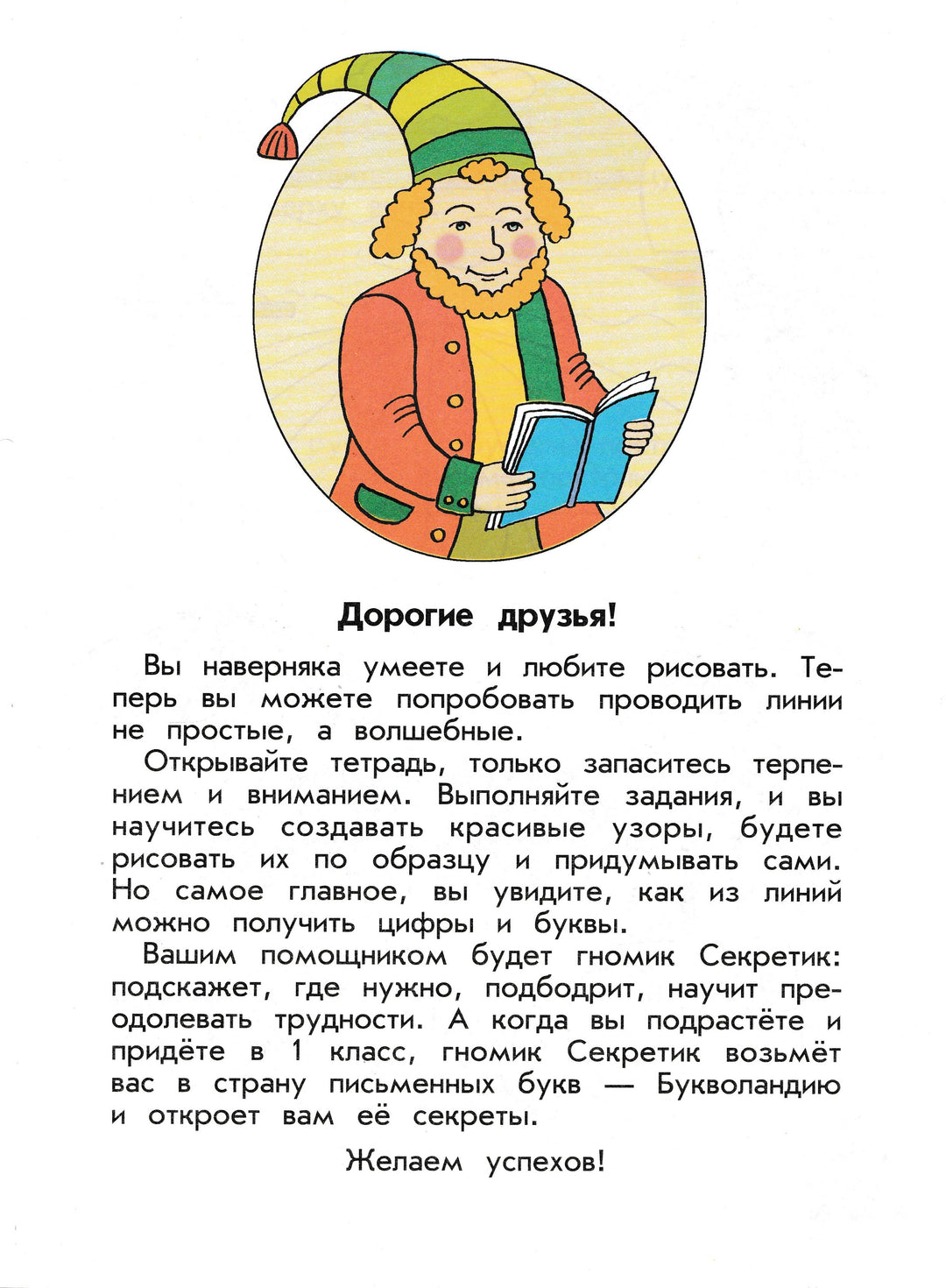 Волшебные линии. No. 1. Рабочая тетрадь для подготовки к школе-Илюхина В.-Дрофа-Lookomorie