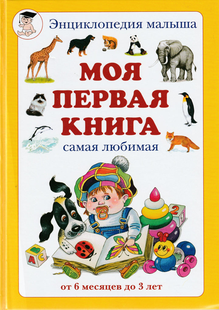 Моя первая книга. Самая любимая. От 6 месяцев до 3 лет-Астахова Н.-Воскресный день-Lookomorie