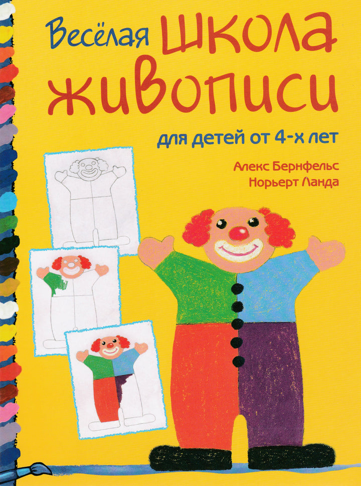 А. Бернфельс, Н. Ланда Веселая школа живописи для детей от 4-х лет-Бернфельс А.-Ниола-Пресс-Lookomorie