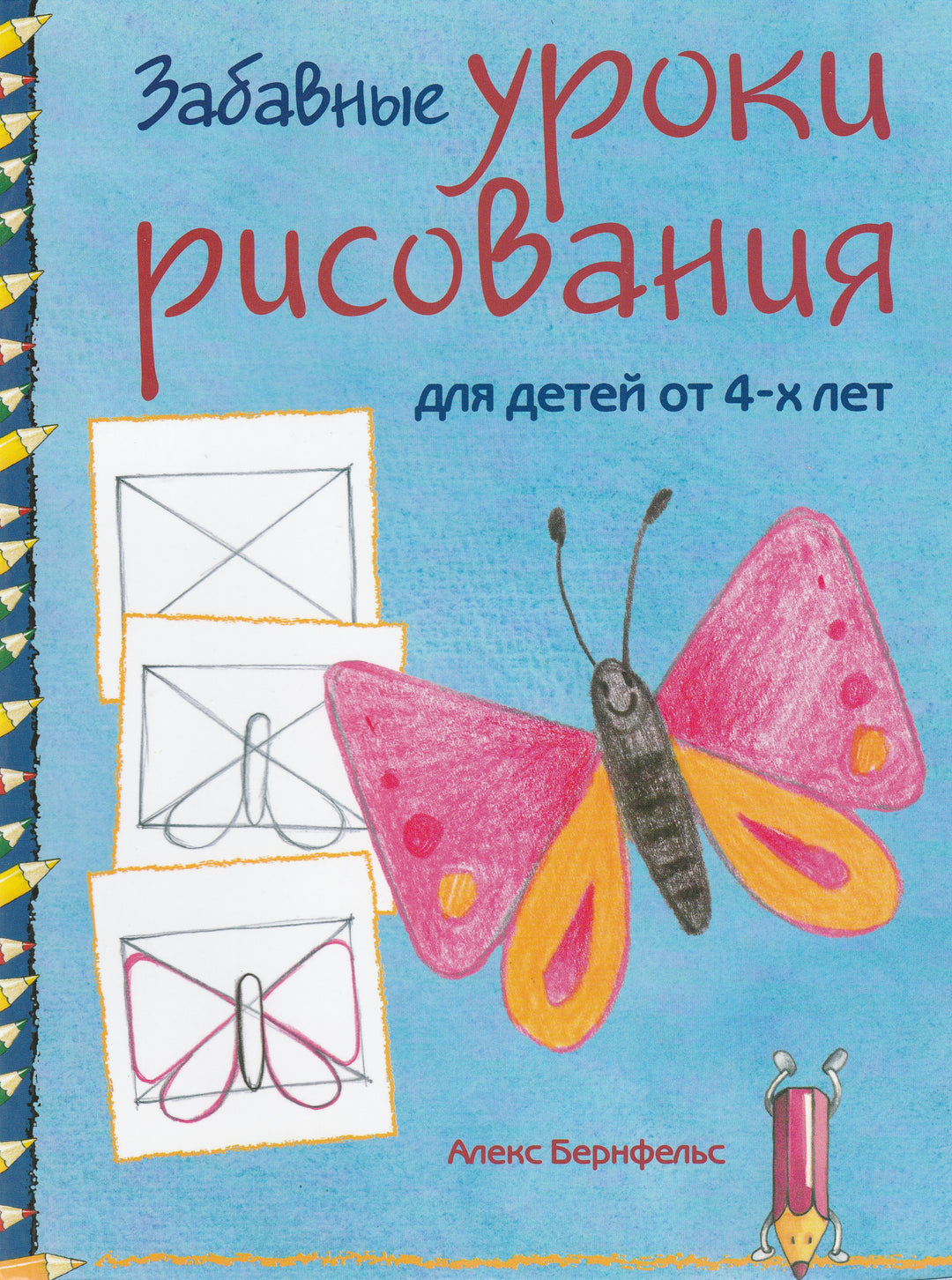 А. Бернфельс Забавные уроки рисования для детей от 4-х лет-Бернфельс А.-Ниола-Пресс-Lookomorie
