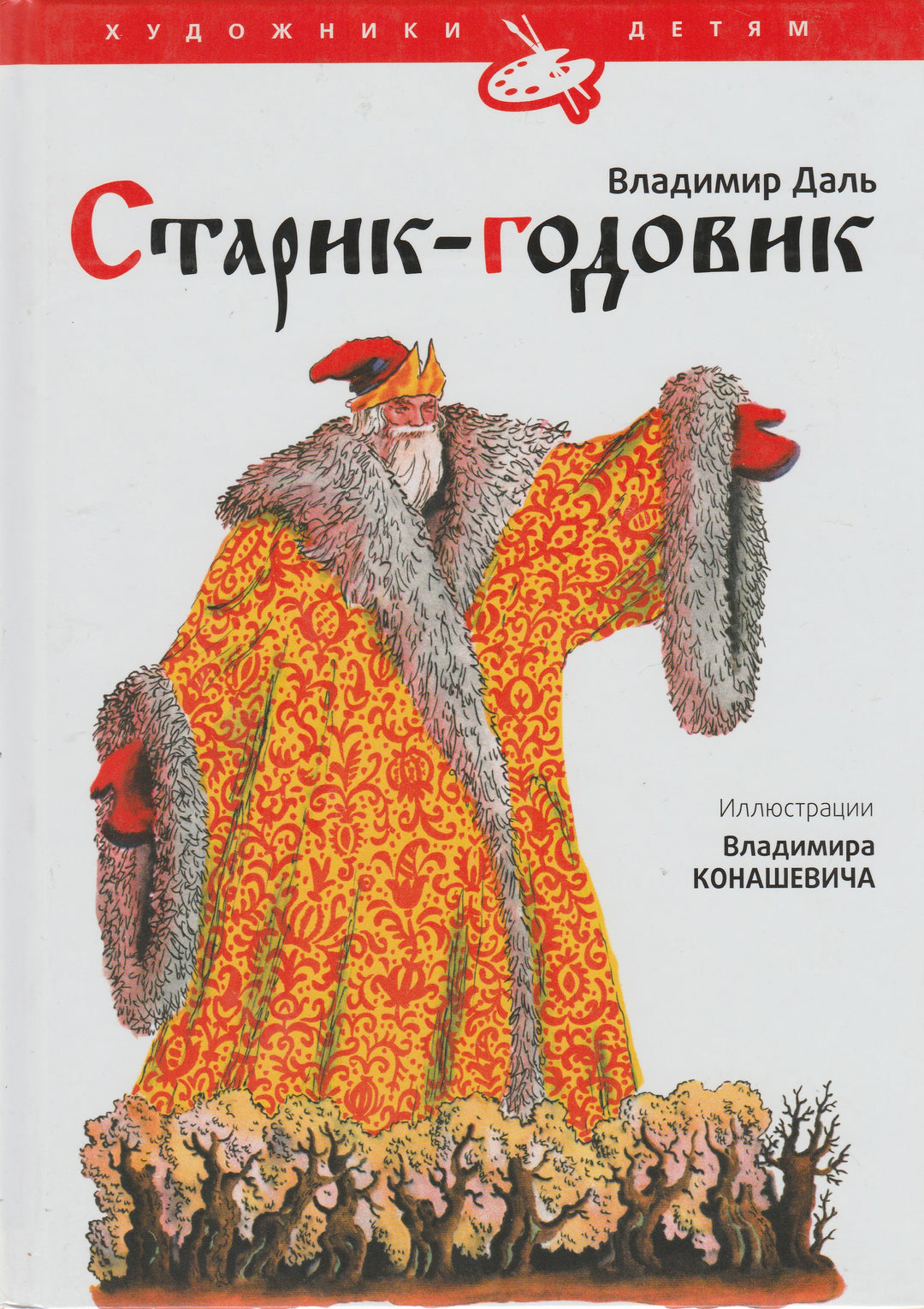 В. Даль. Старик-годовик (илл. В. Конашевич)-Даль В.-Амфора-Lookomorie