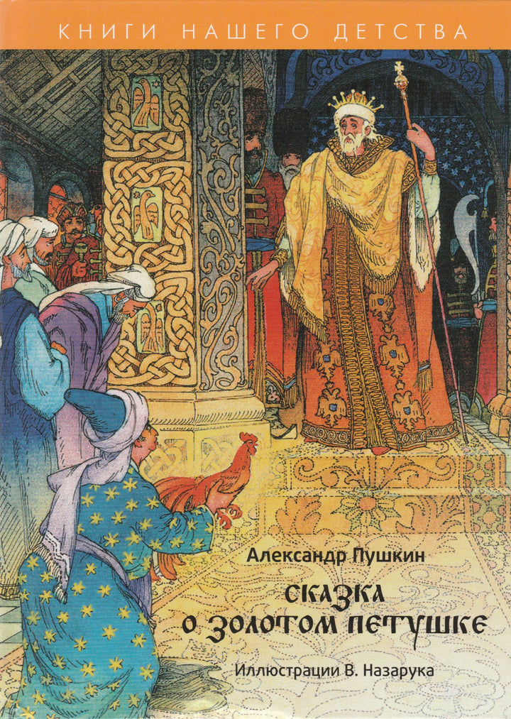 А. С. Пушкин. Сказка о Золотом Петушке (илл. В. Назарук)-Пушкин А. С.-Амфора-Lookomorie