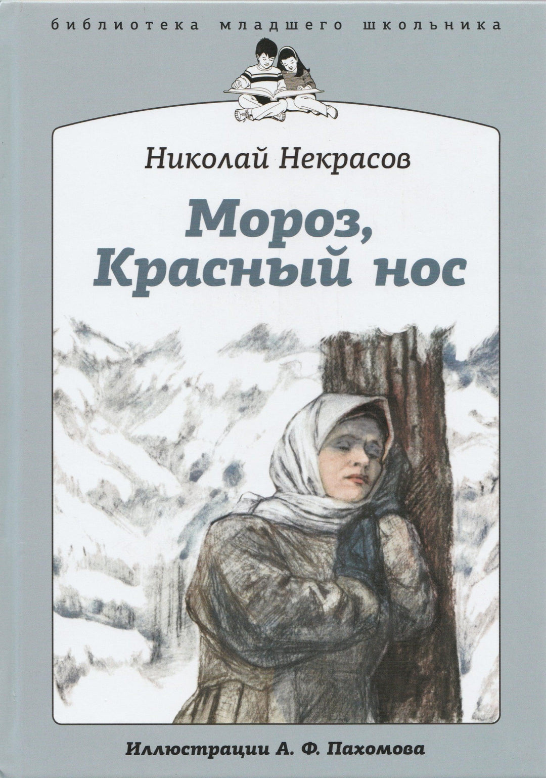 Некрасов Н. Мороз, Красный нос-Некрасов Н.-Амфора-Lookomorie