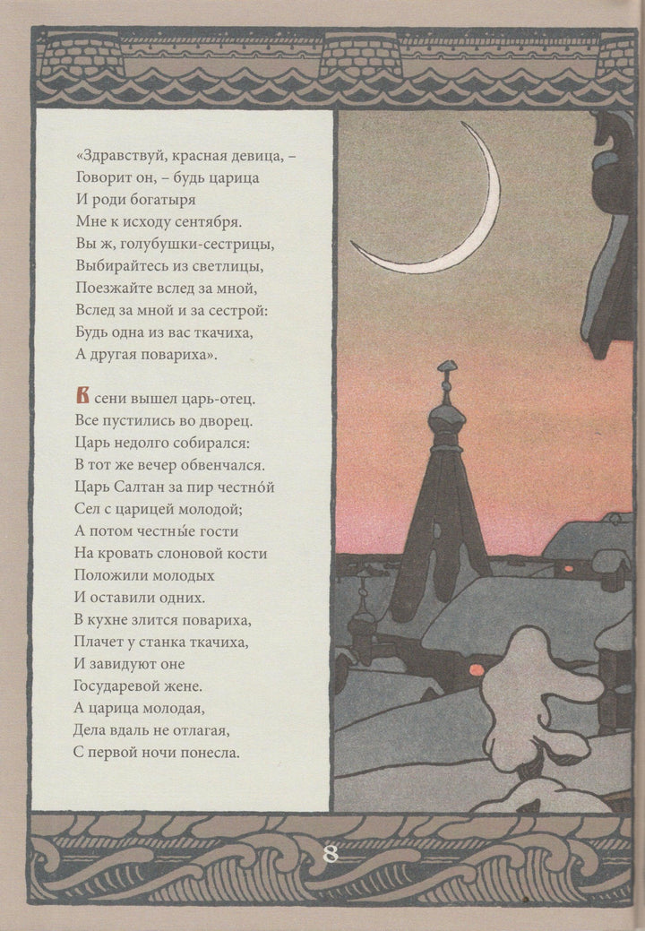 Пушкин А. Сказка о царе Салтане (илл. И. Билибин)-Пушкин А. С.-Амфора-Lookomorie