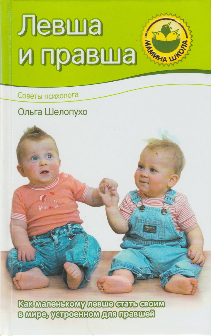 Левша и правша. Как маленькому левше стать своим в мире, устроенном для правшей. Мамина школа-Шелопухо О.-Просвещение-Lookomorie
