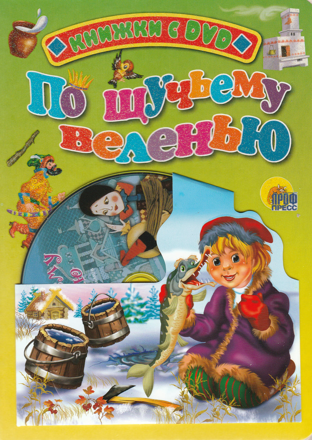 По щучьему велению. Книжки с DVD. Книжки-картонки-Егорова Е.-Проф-Пресс-Lookomorie